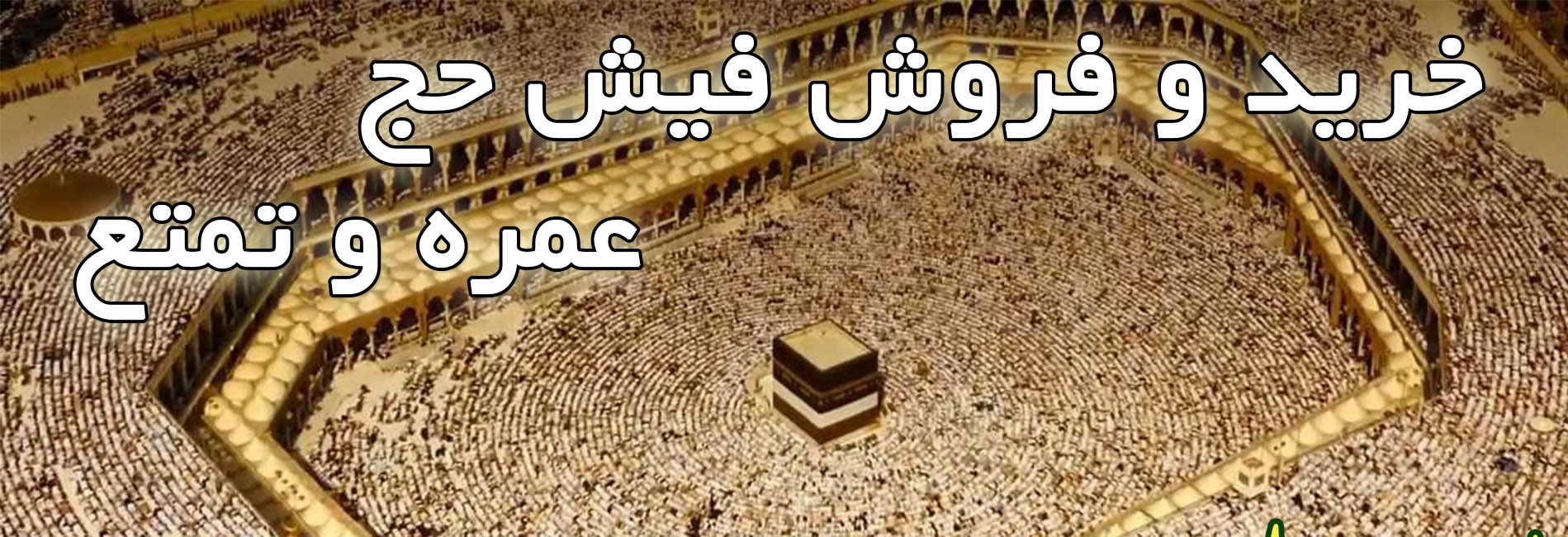 سایه سنگین دلالی بر فیش های حج /بازار واسطه گری ها مجددا گرم می شود؟