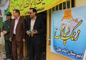 به صدا درآمدن زنگ سپاس در مدارس فریدونکنار