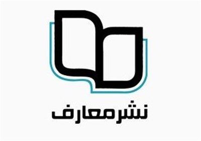 دفتر نشر معارف با 72 عنوان جدید در نمایشگاه کتاب امسال