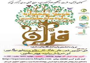 برگزاری دومین جشنواره جلوه های طبیعت در قرآن