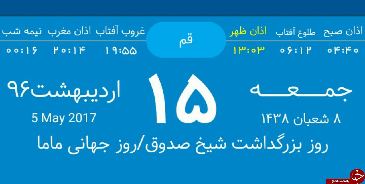 اوقات شرعی پانزدهم اردیبهشت ماه به افق قم