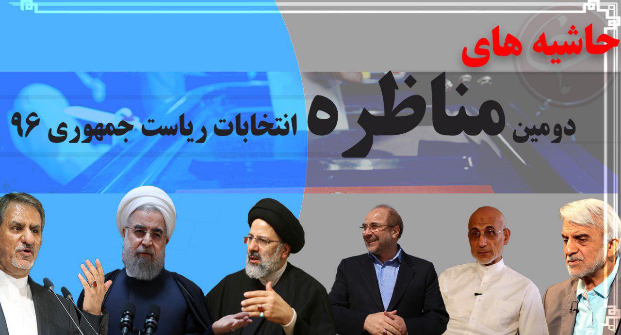 حواشی دومین مناظره کاندیداهای ریاست&zwnj;جمهوری