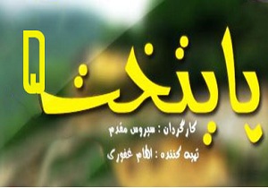 پایتخت5 دوشنبه در شیرگاه کلید می خورد