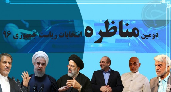 دومین مناظره دوازدهمین انتخابات ریاست جمهوری به پایان رسید