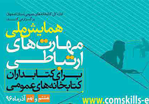 فراخوان همایش ملی مهارت‌های ارتباطی برای کتابداران کتابخانه‌های عمومی