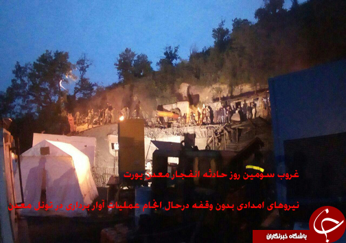 آخرین جزییات از انفجار معدن زغال سنگ / عمدی بودن حادثه معدن گلستان تکذیب شد / تلاش برای یافتن پیکرها در عمق 1500 متری+ تصاویر
