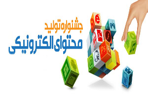 آغاز شرکت در هشتمین جشنواره تولید محتوای الکترونیکی از امروز بمدت 4 ماه