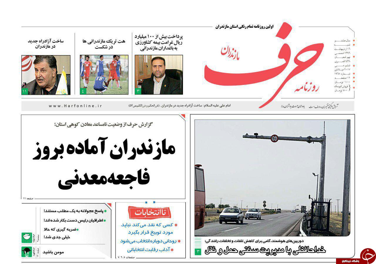 صفحه نخست روزنامه های استان شنبه 16 اردیبهشت