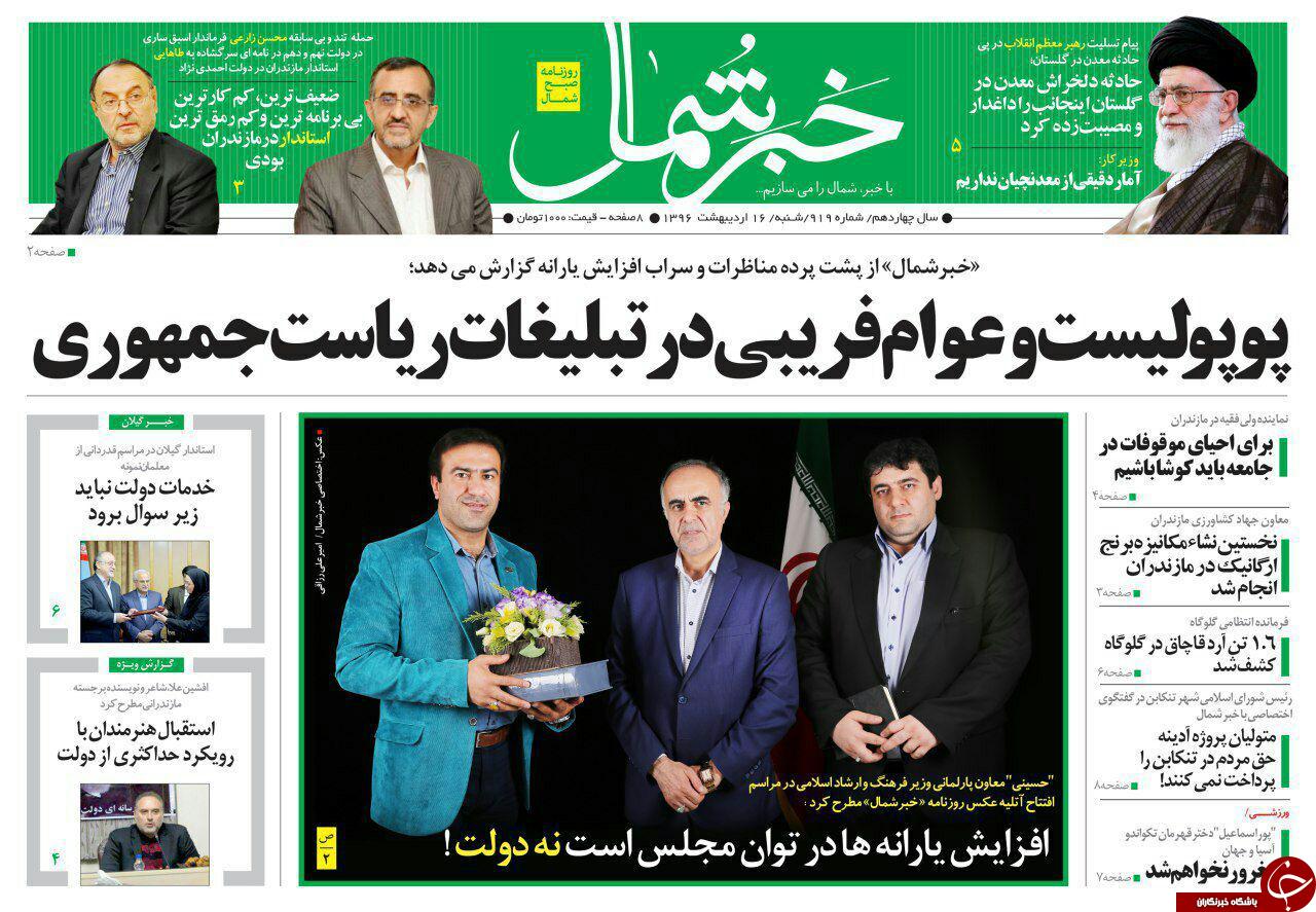 صفحه نخست روزنامه های استان شنبه 16 اردیبهشت