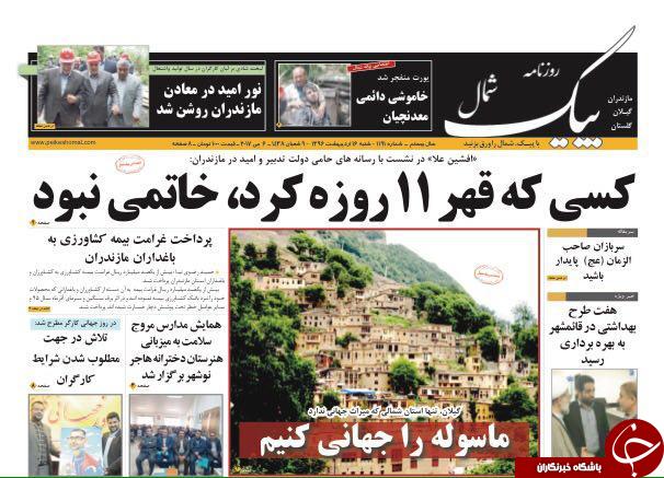 صفحه نخست روزنامه های استان شنبه 16 اردیبهشت