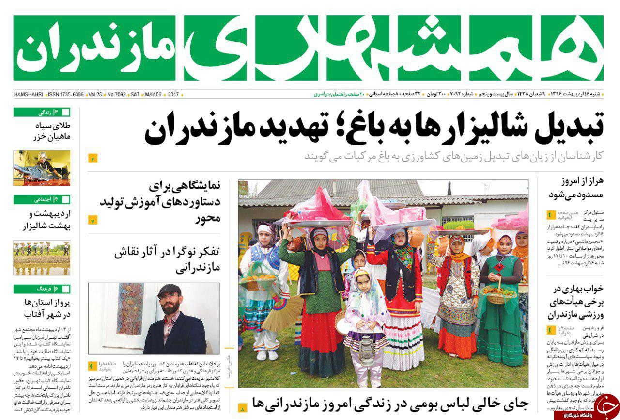 صفحه نخست روزنامه های استان شنبه 16 اردیبهشت