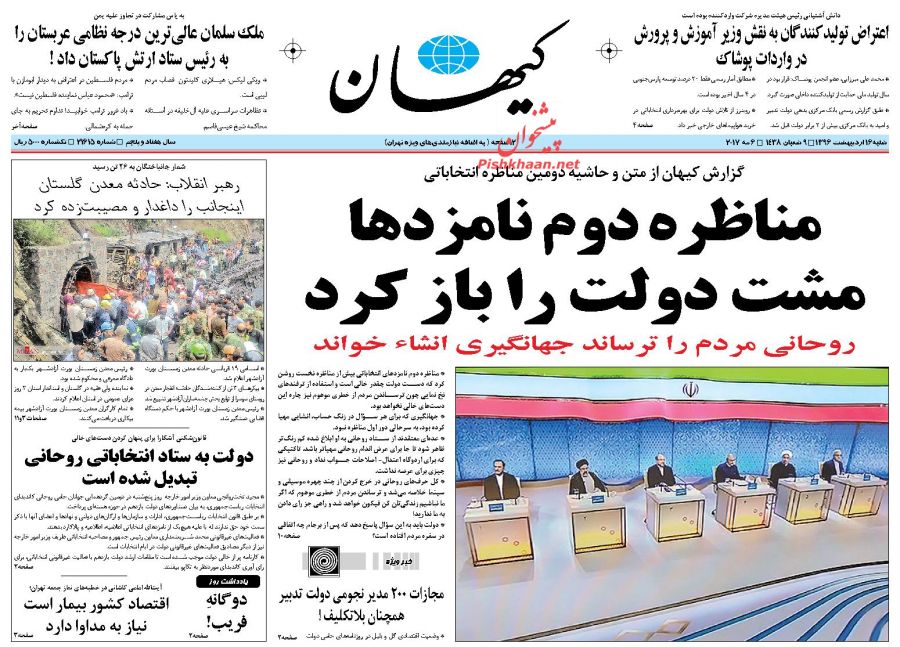 واکنش مطبوعات به دومین مناظره نامزد&zwnj;های انتخابات ریاست جمهوری 96