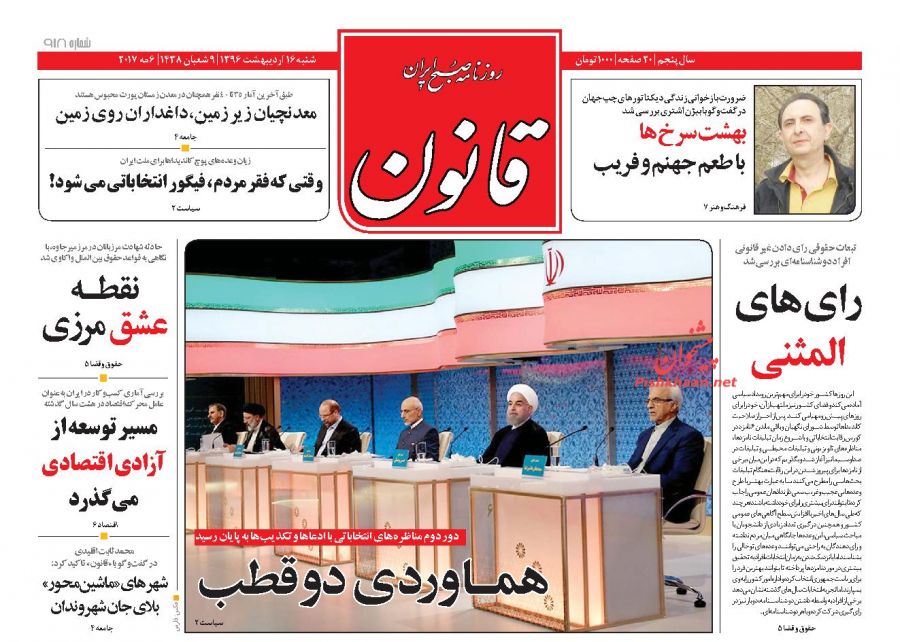 واکنش مطبوعات به دومین مناظره نامزد&zwnj;های انتخابات ریاست جمهوری 96