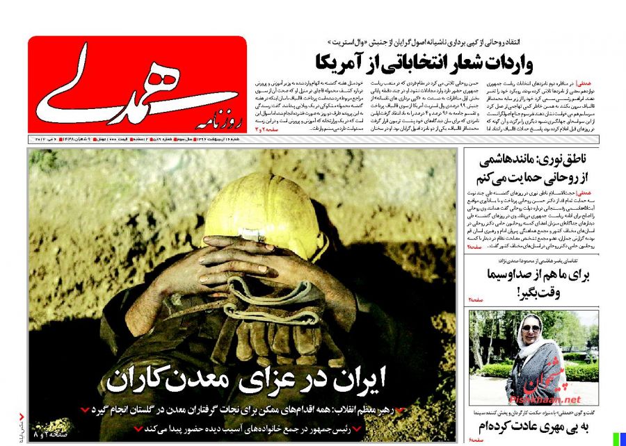 واکنش مطبوعات به دومین مناظره نامزد&zwnj;های انتخابات ریاست جمهوری 96