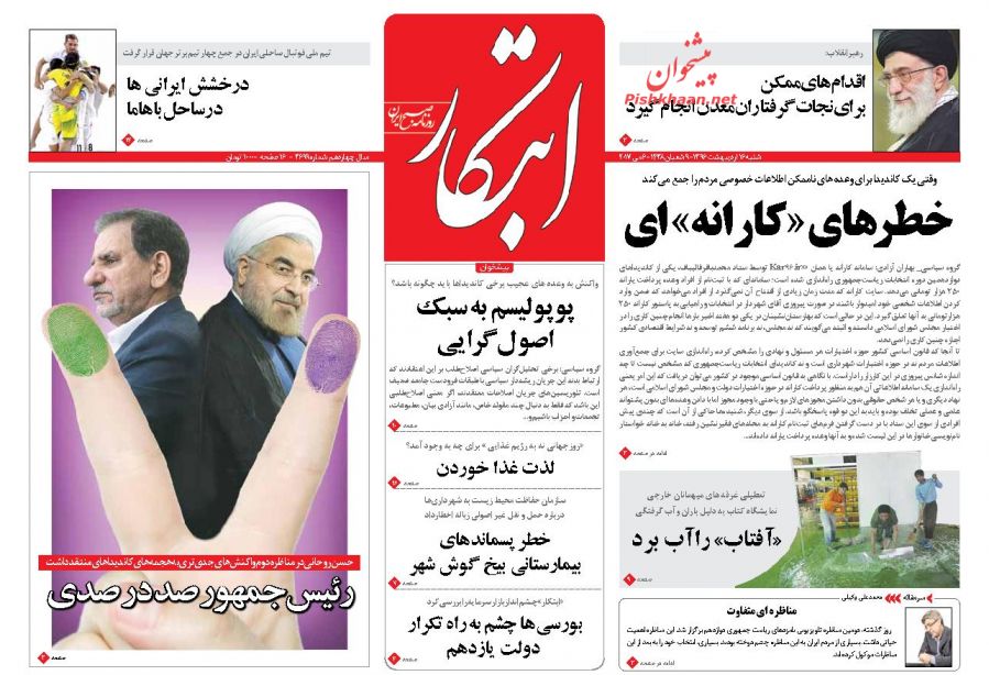 واکنش مطبوعات به دومین مناظره نامزد&zwnj;های انتخابات ریاست جمهوری 96