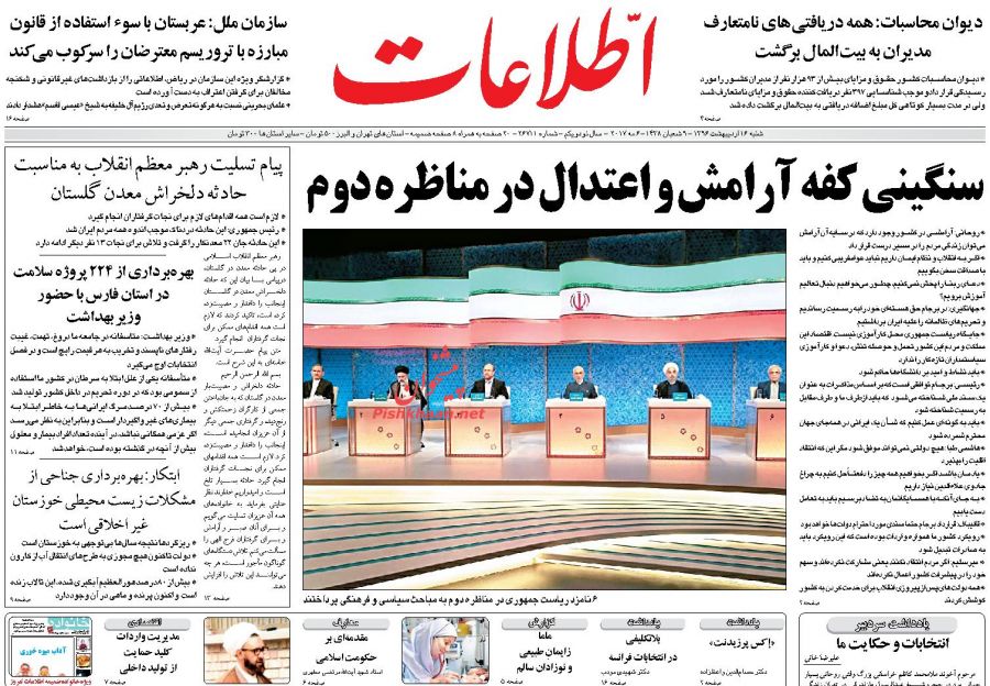 واکنش مطبوعات به دومین مناظره نامزد&zwnj;های انتخابات ریاست جمهوری 96