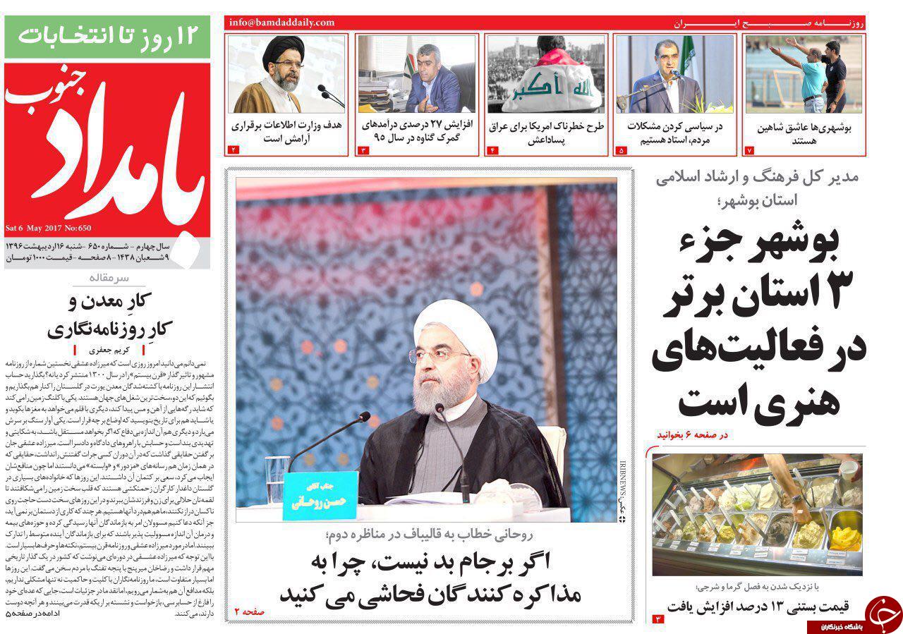 صفحه نخست روزنامه های استان بوشهر شنبه 16 اردیبهشت