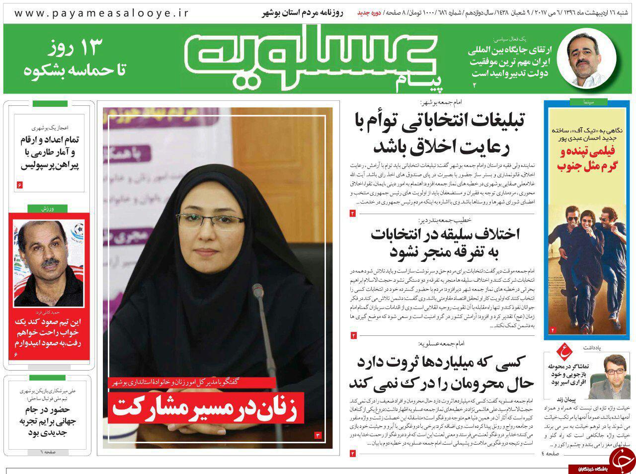 صفحه نخست روزنامه های استان بوشهر شنبه 16 اردیبهشت