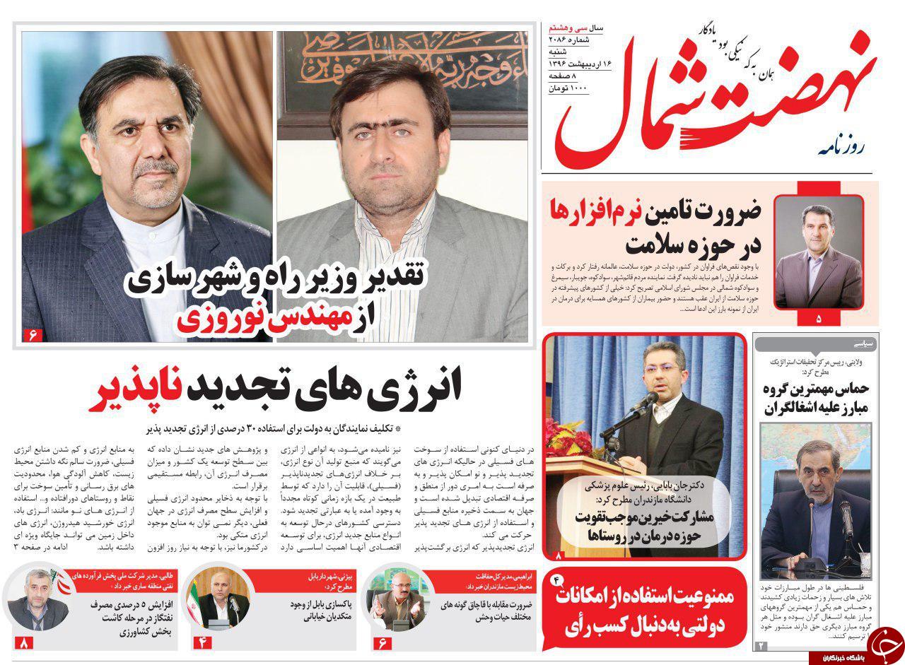 صفحه نخست روزنامه های استان شنبه 16 اردیبهشت