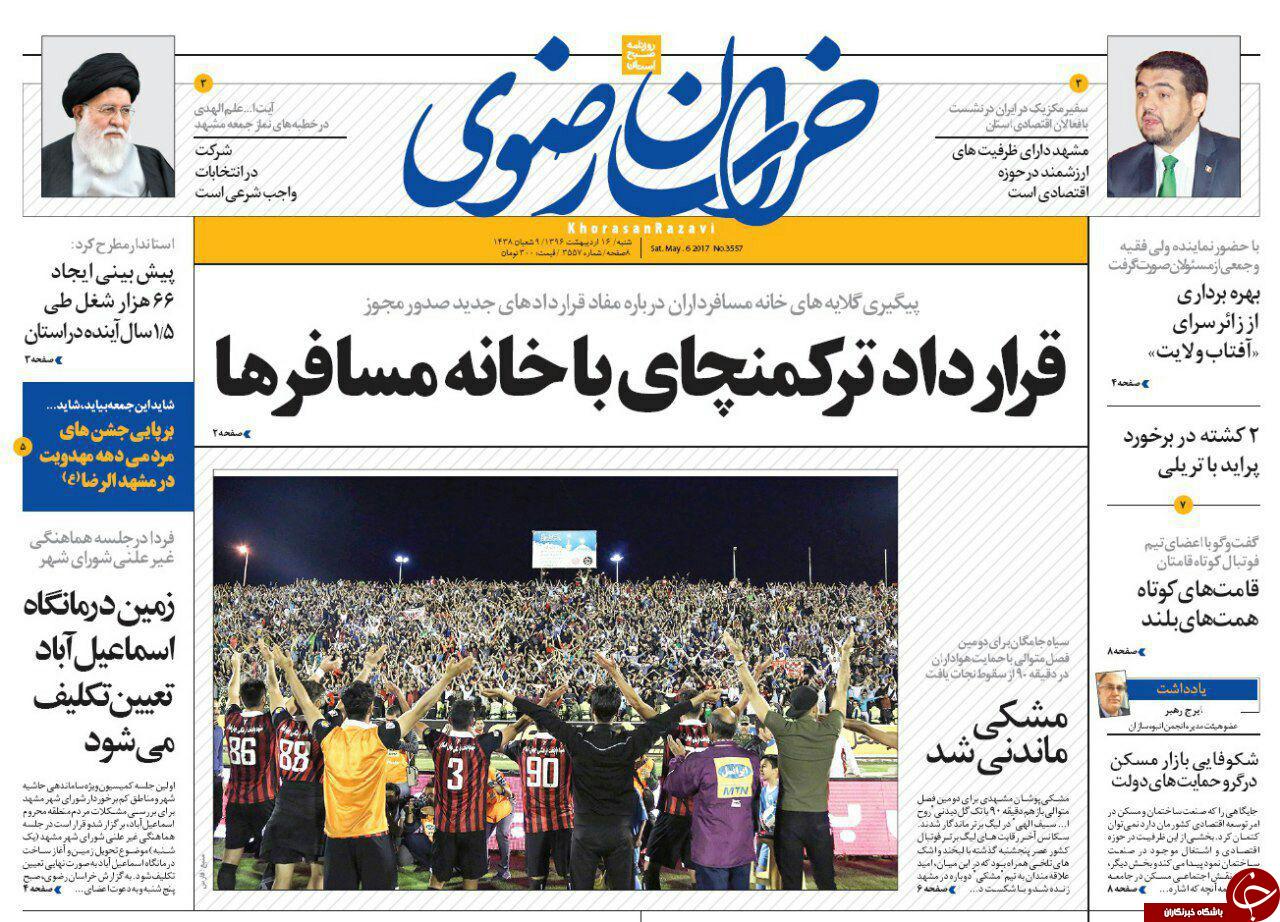 صفحه نخست روزنامه&zwnj;های خراسان رضوی شنبه ۱۶ اردیبهشت