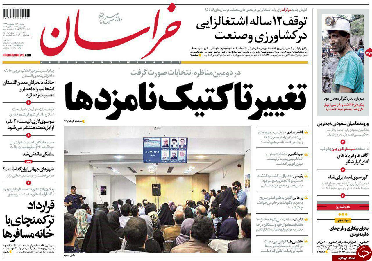 صفحه نخست روزنامه&zwnj;های خراسان رضوی شنبه ۱۶ اردیبهشت
