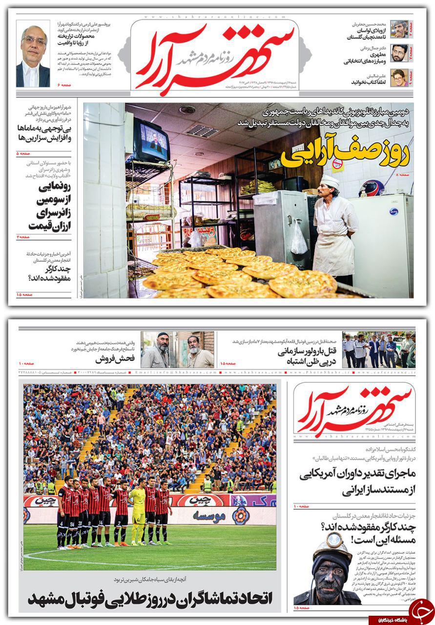 صفحه نخست روزنامه&zwnj;های خراسان رضوی شنبه ۱۶ اردیبهشت