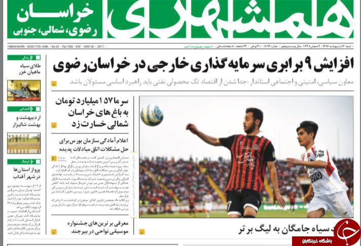 صفحه نخست روزنامه&zwnj;های خراسان رضوی شنبه ۱۶ اردیبهشت
