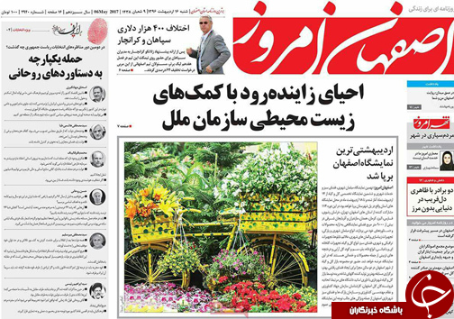 صفحه نخست روزنامه های استان&zwnj; اصفهان  شنبه 16 اردیبهشت ماه