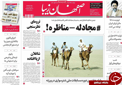 صفحه نخست روزنامه های استان&zwnj; اصفهان  شنبه 16 اردیبهشت ماه
