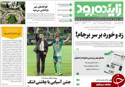 صفحه نخست روزنامه های استان&zwnj; اصفهان  شنبه 16 اردیبهشت ماه