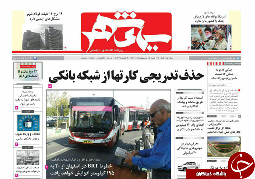 صفحه نخست روزنامه های استان&zwnj; اصفهان  شنبه 16 اردیبهشت ماه