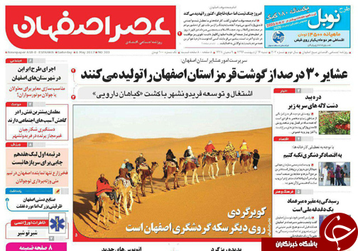 صفحه نخست روزنامه های استان&zwnj; اصفهان  شنبه 16 اردیبهشت ماه