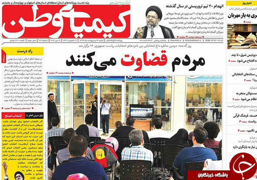 صفحه نخست روزنامه های استان&zwnj; اصفهان  شنبه 16 اردیبهشت ماه