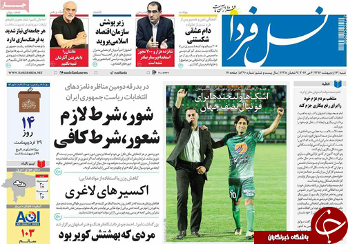 صفحه نخست روزنامه های استان&zwnj; اصفهان  شنبه 16 اردیبهشت ماه