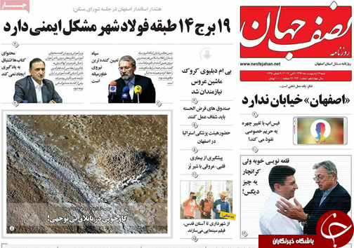صفحه نخست روزنامه های استان&zwnj; اصفهان  شنبه 16 اردیبهشت ماه