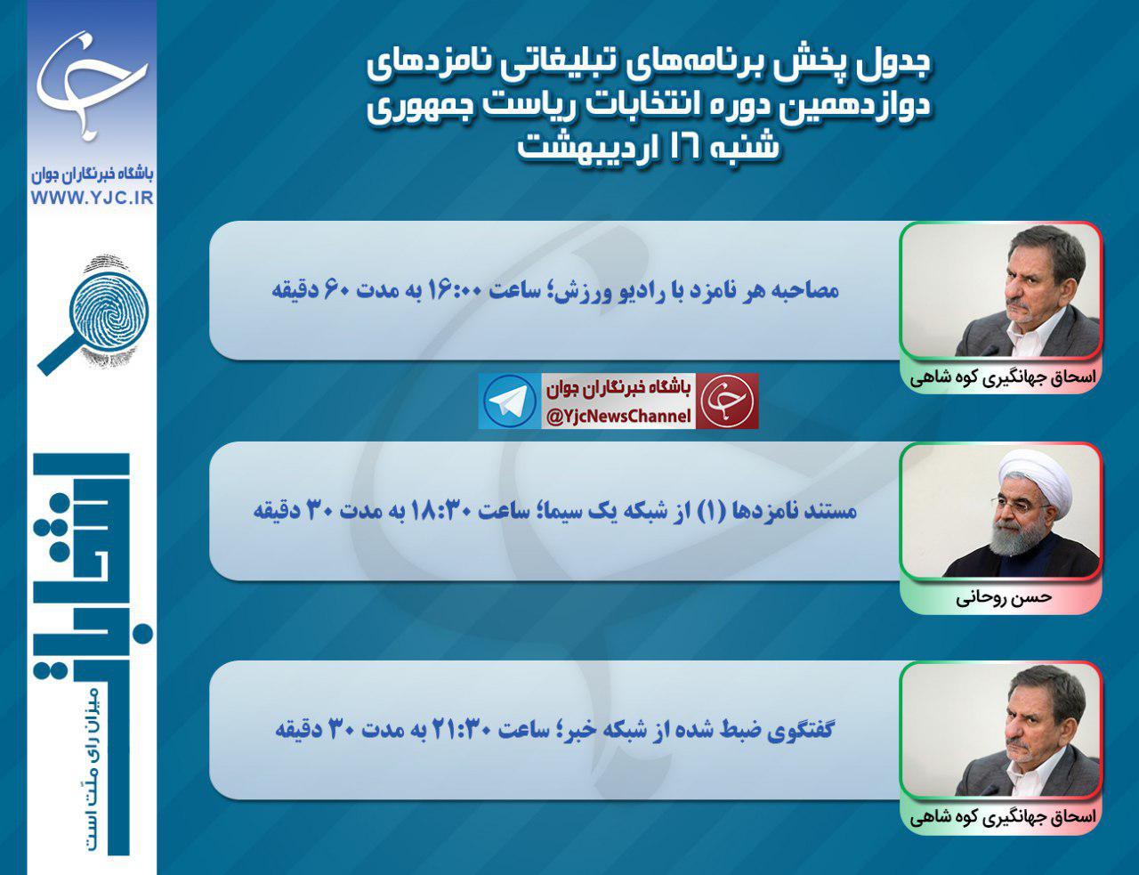 برنامه نامزدهای انتخابات ریاست جمهوری در رسانه ملی در شانزدهمین روز اردیبهشت