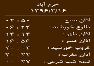 اوقات شرعی شنبه 16 اردیبهشت ماه به افق خرم آباد