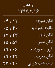 اوقات شرعی شنبه 16 اردیبهشت ماه به افق زاهدان