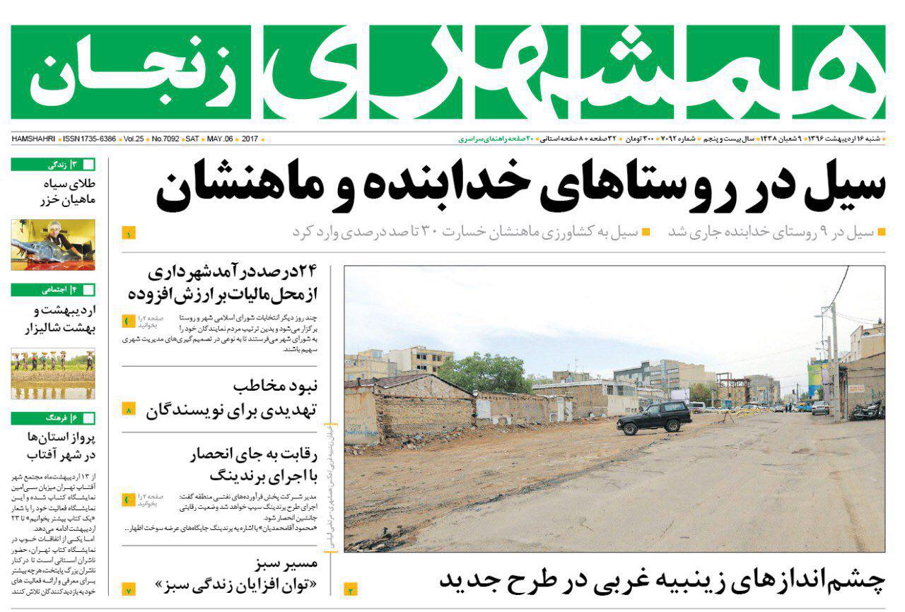 صفحه نخست روزنامه های استان&zwnj; زنجان شنبه 16 اردیبهشت ماه