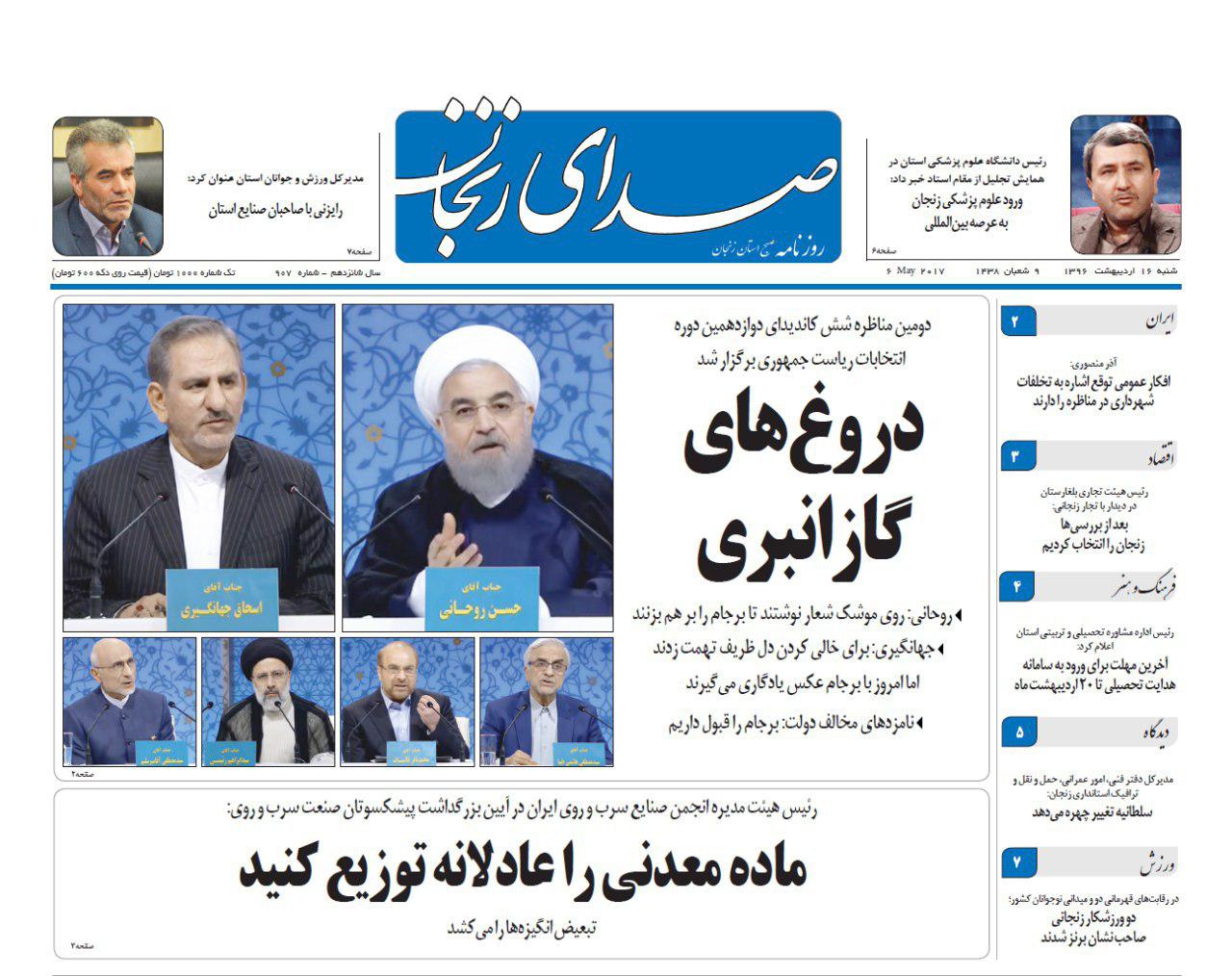صفحه نخست روزنامه های استان&zwnj; زنجان شنبه 16 اردیبهشت ماه
