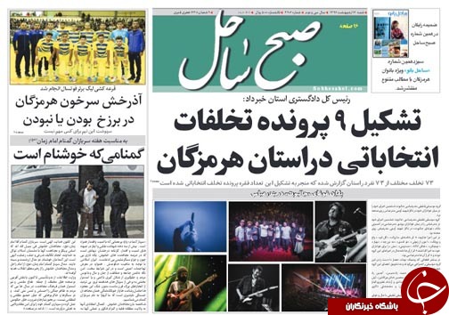 صفحه نخست نشریات امروز در هرمزگان