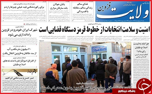 صفحه نخست روزنامه استان قزوین شنبه شانزدهم اردیبهشت