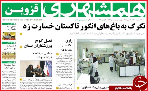 صفحه نخست روزنامه استان قزوین شنبه شانزدهم اردیبهشت