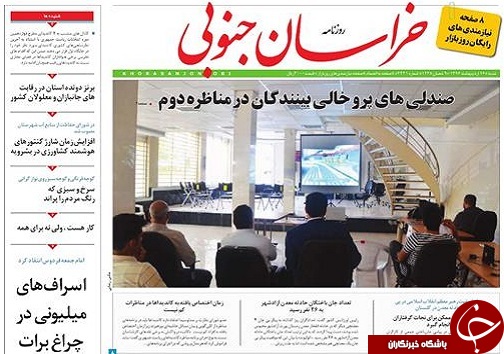 صفحه نخست روزنامه های استان/16 اردیبهشت ماه
