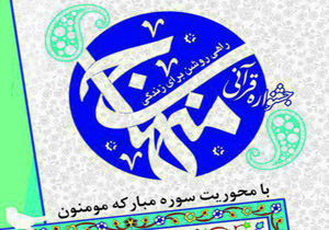 جشنواره قرآنی منهاج برگزار می&zwnj;شود