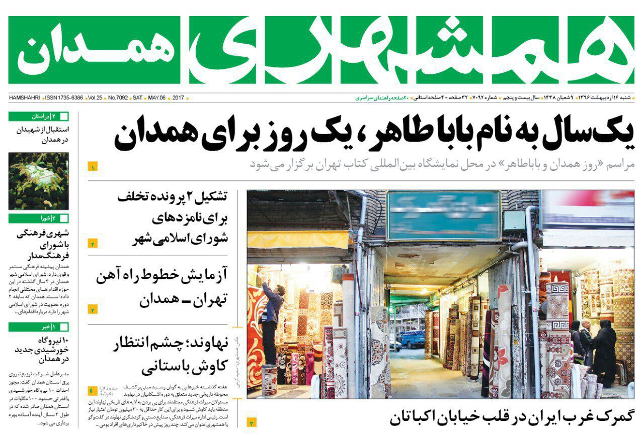 یک سال به نام باباطاهر،یک روز برای همدان