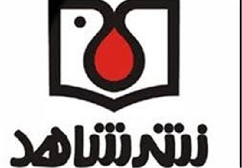 حضور نشر شاهد با 240 عنوان کتاب در نمایشگاه کتاب