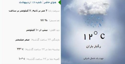 آب و هوا - آذربایجان شرقی 16 اردیبهشت ماه  96