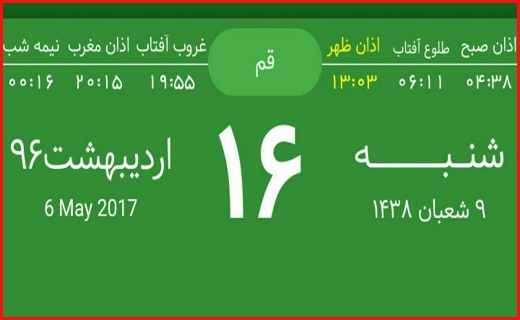 اوقات شرعی شانزدهم اردیبهشت ماه به افق قم