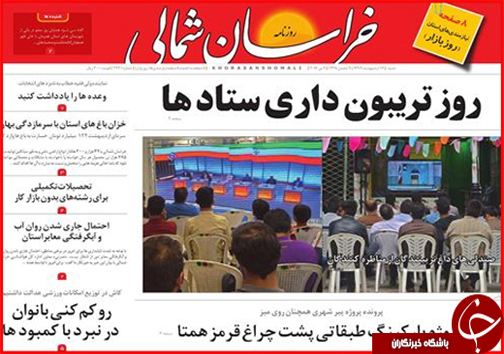 صفحه نخست روزنامه های خراسان شمالی شانزدهم اردیبهشت ماه